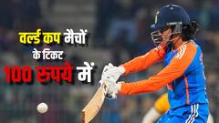 100 रुपये में मिल रहे हैं क्रिकेट वर्ल्ड कप मैचों के टिकट, जानिए कहां से और कैसे करें बुक