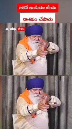 అతనే ఇండియా టీంను  నాశనం చేసాడు