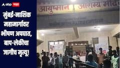 धक्कादायक! ट्रकची दुचाकीला जोरदार धडक, मुंबई-नाशिक महामार्गावर भीषण अपघात, बाप-लेकीचा जागीच मृत्यू