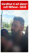 ਪੰਜਾਬੀਆਂ ਨੇ ਕਦੇ ਮੰਗਣਾ ਨਹੀਂ ਸਿੱਖਿਆ : ਗਿੱਪੀ