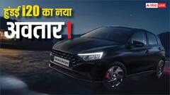 नए लुक में आई Hyundai i20, स्पोर्टी डिजाइन और मॉडर्न फीचर्स से है लैस, जानें कीमत