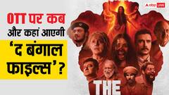 विवेक अग्निहोत्री की 'द बंगाल फाइल्स' ओटीटी पर कब और कहां होगी रिलीज? जानें यहां