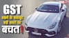 40% GST के बावजूद लग्जरी कारें और SUV हो सकती हैं सस्ती, वजह जानकर चौंक जाएंगे आप