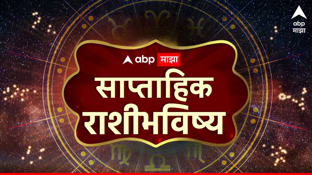 Weekly Horoscope 8 To 14 September 2025 saptahik rashi bhavishya aries taurus gemini cancer leo and virgo astrological prediction in marathi  Weekly Horoscope: मेष, वृषभ, मिथुन, कर्क, सिंह, कन्या राशींसाठी सप्टेंबरचा दुसरा आठवडा कसा असणार? धनलाभ कोणाला? साप्ताहिक राशीभविष्य वाचा