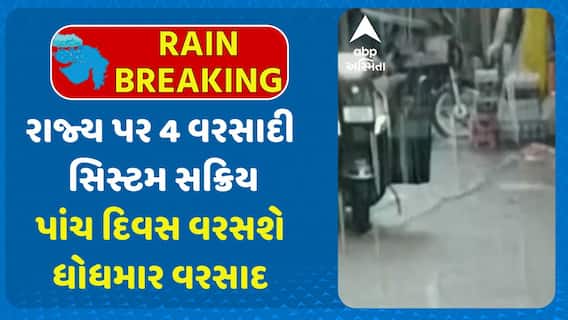 Gujarat Rain Forecast: રાજ્ય પર ચાર વરસાદી સિસ્ટમ સક્રિય, પાંચ દિવસ વરસશે ધોધમાર વરસાદ
