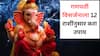 Ganesh Visarjan 2025 : पुढच्या वर्षी लवकर या! अनंत चतुर्दशीला 12 राशींनुसार करा 'हे' उपाय; बाप्पाचा मिळेल भरभरुन आशीर्वाद