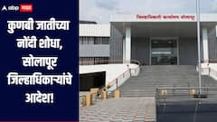 विविध जातीच्या प्रलंबित प्रमाणपत्रासह कुणबी जातीच्या नोंदी शोधा, सोलापूर जिल्हाधिकाऱ्यांचे आदेश, सुधारित परिपत्रक प्रसिद्ध 