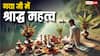Pitru Paksha 2025: असुर की देह पर बना 'गया जी', कैसे बन गया पिंडदान का सबसे बड़ा तीर्थ, जानें महत्व
