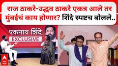 राज ठाकरे-उद्धव ठाकरे एकत्र आले तर मुंबईचं काय होणार? एकनाथ शिंदेंचं रोखठोक वक्तव्य; म्हणाले...