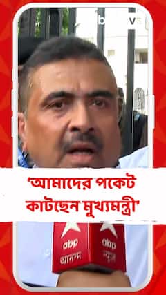 পেট্রল-ডিজ়েলের সবচেয়ে বেশি দাম বাংলায়, আমাদের পকেট কাটছেন মুখ্যমন্ত্রী : শুভেন্দু