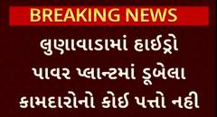 Mahisagar News : લુણાવાડામાં હાઈડ્રો પાવર પ્લાન્ટમાં ડૂબેલા કામદારોનો કોઈ પત્તો નહી