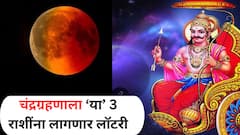 शनिच्या राशीत लागणार वर्षातलं शेवटचं चंद्रग्रहण; 7 सप्टेंबरपासून 'या' 3 राशींचं उजळणार भाग्य, नशिबाचे दार उघडणार
