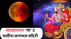 Chandra Grahan 2025 : शनिच्या राशीत लागणार वर्षातलं शेवटचं चंद्रग्रहण; 7 सप्टेंबरपासून 'या' 3 राशींचं उजळणार भाग्य, नशिबाचे दार उघडणार