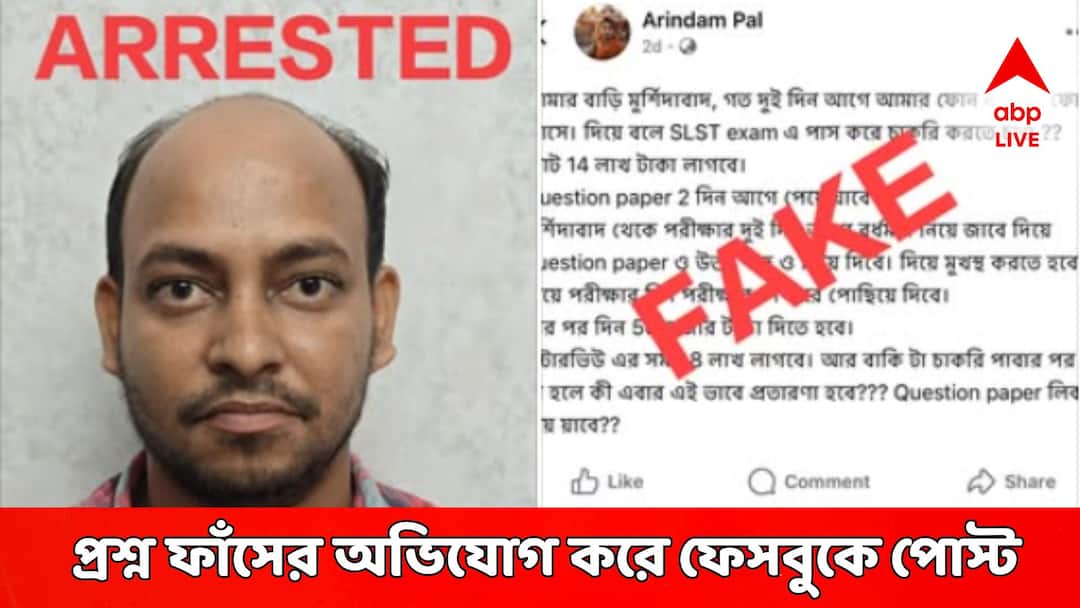 SSC Paper Leak Allegation Facebook Post before Exam Police Arrested SSC Exam: '১৪ লক্ষ ফেললেই স্কুলে চাকরি', SSC-র প্রশ্ন ফাঁসের অভিযোগ তুলে ফেসবুকে পোস্ট! গ্রেফতার করল পুলিশ