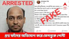'১৪ লক্ষ ফেললেই স্কুলে চাকরি', SSC-র প্রশ্ন ফাঁসের অভিযোগ তুলে ফেসবুকে পোস্ট! গ্রেফতার করল পুলিশ