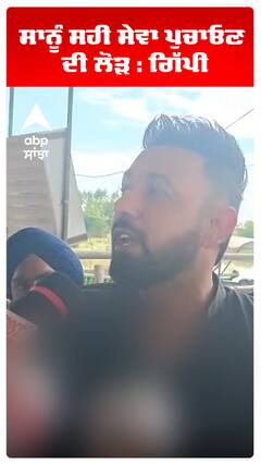 ਸਾਨੂੰ ਸਹੀ ਸੇਵਾ ਪੁਚਾਓਣ ਦੀ ਲੋੜ : ਗਿੱਪੀ