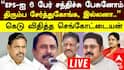 Sengottaiyan Press Meet : ’EPSக்கு 10 நாட்கள் கெடு விதித்த செங்கோட்டையன்’ இதுதான் காரணம்..!