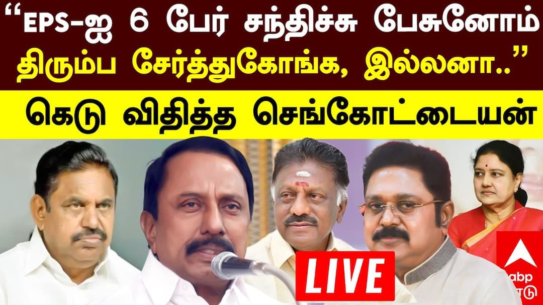Sengottaiyan Press Meet : ’EPSக்கு 10 நாட்கள் கெடு விதித்த செங்கோட்டையன்’ இதுதான் காரணம்..!