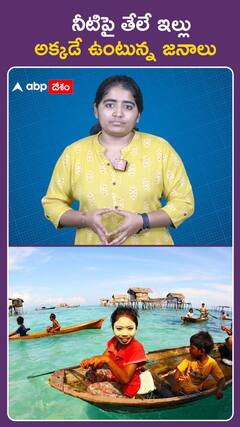 నీటిపై తేలే ఇళ్లు.. అక్కడే ఉంటున్న జనం..