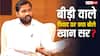 Khan Sir: कांग्रेस की 'बीड़ी वाली राजनीति' पर खान सर का '99' वाला ऑफर, बोले- 'एकदम सस्ता में…'