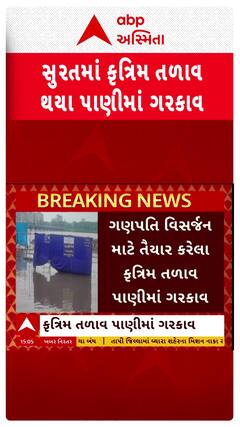Surat Waterlogging : સુરતમાં કૃત્રિમ તળાવ થયા પાણીમાં ગરકાવ, જુઓ શોર્ટ વીડિયો
