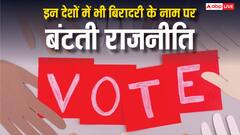 जाति है कि जाती नहीं... भारत ही नहीं इन देशों में भी पीछे हैं शिक्षा-स्वास्थ्य जैसे मुद्दे, बिरादरी के नाम पर होते हैं चुनाव