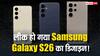 Samsung Galaxy S26 का पहला लुक लीक! iPhone 17 की झलक देख फैंस बोले– सैमसंग ने खेल दिया बड़ा गेम