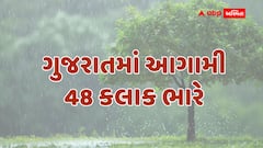 Rain Alert: ગુજરાતમાં આગામી 48 કલાક ભારે, હવામાન વિભાગની આગાહી, 5 જિલ્લામાં રેડ એલર્ટ