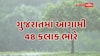 Rain Alert: ગુજરાતમાં આગામી 48 કલાક ભારે, હવામાન વિભાગની આગાહી, 5 જિલ્લામાં રેડ એલર્ટ