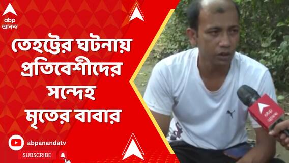 নিখোঁজ বালকের দেহ উদ্ধার, তেহট্টের ঘটনায় প্রতিবেশীদের সন্দেহ মৃতের বাবার
