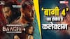 Baaghi 4 Collection Day 2: 'बागी 4' ने अब तक तोड़ डाले 40 बड़े रिकॉर्ड, दूसरे दिन टाइगर श्रॉफ का जलवा जारी
