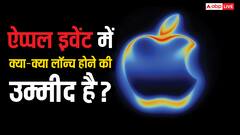 9 सितंबर को ऐप्पल का इवेंट, iPhone 17 series और Watch Ultra 3 समेत ये प्रोडक्ट्स होंगे लॉन्च