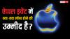 9 सितंबर को ऐप्पल का इवेंट, iPhone 17 series और Watch Ultra 3 समेत ये प्रोडक्ट्स होंगे लॉन्च