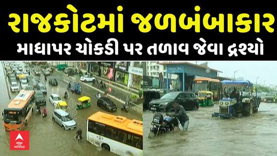 Rajkot Water Logging : રાજકોટમાં જળબંબાકાર, માધાપર ચોકડી પર તળાવ જેવા દ્રશ્યો