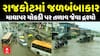 Rajkot Water Logging : રાજકોટમાં જળબંબાકાર, માધાપર ચોકડી પર તળાવ જેવા દ્રશ્યો