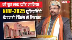 VC मजहर आसिफ के आते ही NIRF यूनिवर्सिटी कैटेगरी की रैंकिंग में फिसलन, तीन साल बाद तीसरे के बजाए चौथे पायदान पर खिसकी