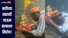 नदीच्या तळाशी जाऊन गणपती बाप्पाला अनोख्या पद्धतीनं निरोप, जळगावच्या तरुणाची होतेय सर्वत्र चर्चा 
