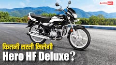 GST कटौती के बाद अब कितने रुपये में मिलेगी Hero HF Deluxe? जानिए पूरा हिसाब
