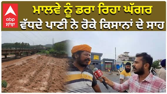 ਘੱਗਰ ਨੂੰ ਲੈ ਕੇ ਅਲਰਟ ਕੀਤਾ ਜਾਰੀ,ਪਿੰਡਾਂ ਨੂੰ ਖਾਲੀ ਕਰਨ ਲਈ ਕਿਹਾ