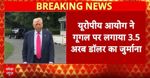 Breaking News: EU Imposes $3.5 Billion Fine on Google, Trump Calls It Discriminatory | ABP NEWS