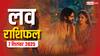 Love Rashifal 7 September 2025: प्यार में किसके लिए चमकेंगे सितारे, किसके लिए होगी अनबन? पढ़ें लव राशिफल