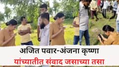 डेअरिंग हुआ है क्या? त्या एका कॉलमुळं दादा अडचणी; अजित पवार-अंजना कृष्णा यांच्यातीत संवाद जसाच्या तसा