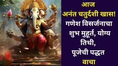 आज अनंत चतुर्दशी! गणेश विसर्जनाचा शुभ मुहूर्त माहितीय? योग्य तिथी, पूजेची पद्धत जाणून घ्या..
