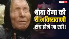 सच होने जा रही बाबा वेंगा की ये भविष्यवाणी! भारत, पाकिस्तान, अमेरिका और जापान में आनेवाला है जलजला