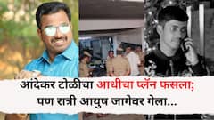 आंदेकर टोळीचा आधीचा प्लॅन फसला; पण रात्री आयुष जागेवर गेला..; गँगवॉरमध्ये सख्खा भाचाही पाहिला नाही!