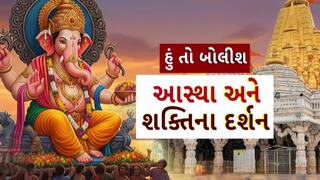 Hun To Bolish: હું તો બોલીશ : આસ્થા અને શક્તિના દર્શન