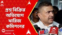 Suvendu Adhikari: শুভেন্দু অধিকারীর প্রশ্ন বিক্রির অভিযোগ খারিজ স্কুল সার্ভিস কমিশনের