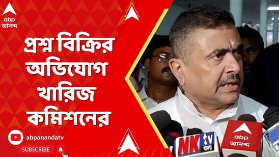 শুভেন্দু অধিকারীর প্রশ্ন বিক্রির অভিযোগ খারিজ স্কুল সার্ভিস কমিশনের