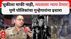 'चुकीला माफी नाही, मयताला न्याय देणार', आयुष कोमकरच्या हत्येनंतर पुणे पोलिसांचा गुन्हेगारांना इशारा, सांगितला ॲक्शन प्लॅन