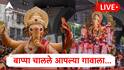Ganpati Visarjan 2025 LIVE: गणपती बाप्पा निघाले गावाला! मुंबईतील मानाच्या गणपतींच्या विसर्जन मिरवणूक सोहळ्याला थोड्याचवेळात सुरुवात